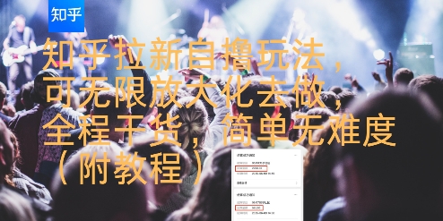 知乎拉新自撸玩法,可无限放大化去做,全程干货,简单无难度(附教程)-阳知网创资源库