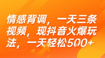 情感背调,一天三条视频,现抖音火爆玩法,一天轻松5张+【揭秘】-阳知网创资源库