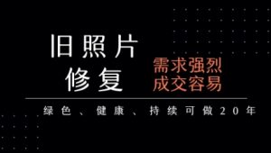 老照片修复项目,一单挣个29,长期稳定,月入5k-1w-阳知网创资源库