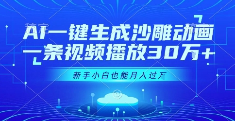 AI一键生成沙雕动画，一条视频播放30W+，零基础新手小白也能月入过1W+【揭秘】-阳知网创资源库