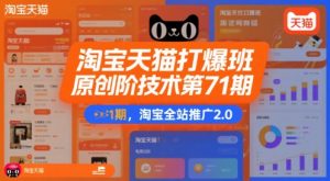 淘宝天猫打爆班原创高阶技术第71期,淘宝全站推广2.0-阳知网创资源库