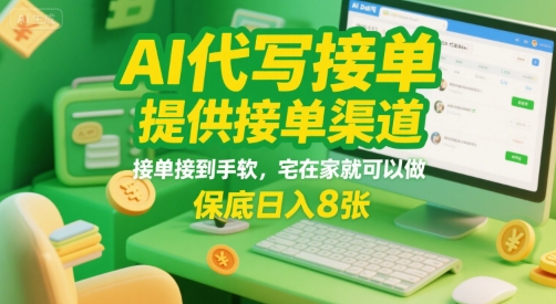 AI代写接单,提供接单渠道,接单接到手软,宅在家就可以做,保底日入8张【揭秘】-阳知网创资源库
