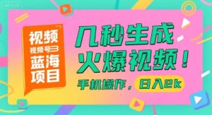 视频号蓝海项目,几秒生成火爆视频,手机操作,日入2k【揭秘】-阳知网创资源库