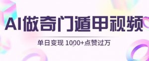 用AI制作奇门遁甲视频,单日变现1k+,条条点赞过万-阳知网创资源库