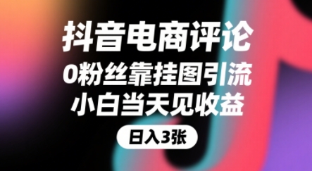 抖音电商评论，0粉丝靠挂图引流，被动挣抖音搜索佣金，小白当天见收益，还能躺挣下级评论增量收益-阳知网创资源库
