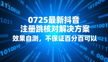 0725最新抖音注册跳核对解决方案,效果自测,不保证百分百可以-阳知网创资源库