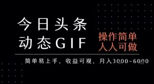 今日头条发布动态表情包，简单易上手，人人可做，月收益3-6k-阳知网创资源库