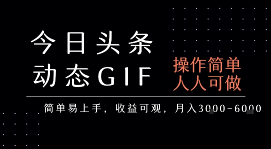 今日头条发布动态表情包，简单易上手，人人可做，月收益3-6k-阳知网创资源库
