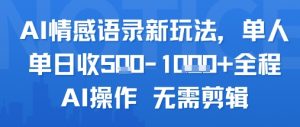 AI情感语录新玩法，单人单日收5张+全程AI操作 无需剪辑-阳知网创资源库