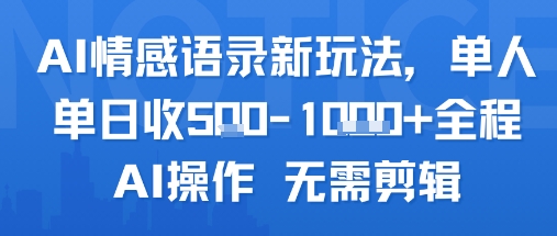 AI情感语录新玩法，单人单日收5张+全程AI操作 无需剪辑-阳知网创资源库