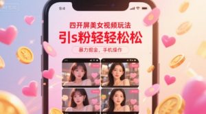 四开屏美女视频玩法,引s粉轻轻松松,暴力掘金,手机操作【揭秘】-阳知网创资源库