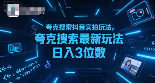 夸克搜索抖音实拍玩法，夸克搜索最新玩法日入3位数-阳知网创资源库