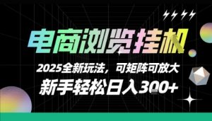 电商浏览挂G，2025全新玩法，新手轻松日入3张+可矩阵可放大【揭秘】-阳知网创资源库