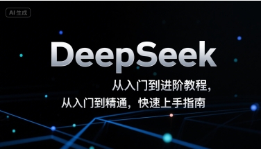 DeepSeek从入门到进阶教程,从入门到精通,快速上手指南-阳知网创资源库