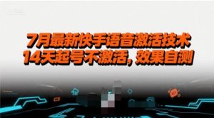 7月最新快手语音激活技术,14天起号不激活,效果自测-阳知网创资源库