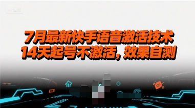 7月最新快手语音激活技术，14天起号不激活，效果自测-阳知网创资源库