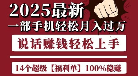 起航哥10个项目8个100%挣钱项目，2025最新一部手机轻松月入过W，简单轻松，无脑操作-阳知网创资源库