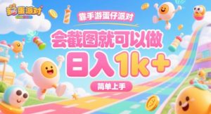 靠手游蛋仔派对,会截图就可以做,日入1k+,简单上手【揭秘】-阳知网创资源库
