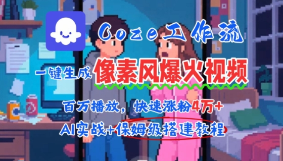 用AI智能体批量生成爆火像素风情感视频，2分钟一条，播放量轻松破百万快速涨粉4W+-阳知网创资源库