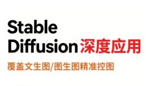 StableDiffusion深度应用,覆盖文生图-图生图精准控图,从文生图到视频全流程,AiGC系列教程-阳知网创资源库