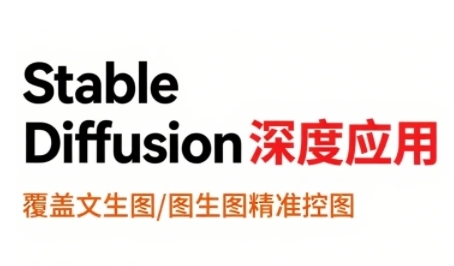 StableDiffusion深度应用,覆盖文生图-图生图精准控图,从文生图到视频全流程,AiGC系列教程-阳知网创资源库