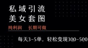 私域卖套图每天3-5单   每单利润99-2张+-阳知网创资源库