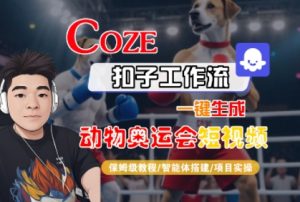 Coze扣子工作流一键生成动物奥运会短视频,保姆级教程-智能体搭建-项目实操-阳知网创资源库
