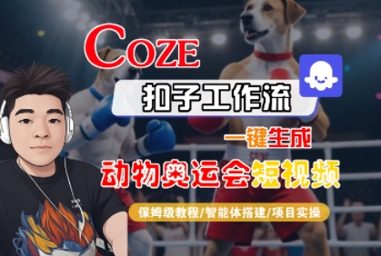 Coze扣子工作流一键生成动物奥运会短视频，保姆级教程-智能体搭建-项目实操-阳知网创资源库