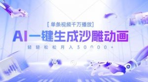 2025爆火的AI沙雕动画玩法,一键生成沙雕动画,单条视频千W播放,轻轻松松月入3W【揭秘】-阳知网创资源库