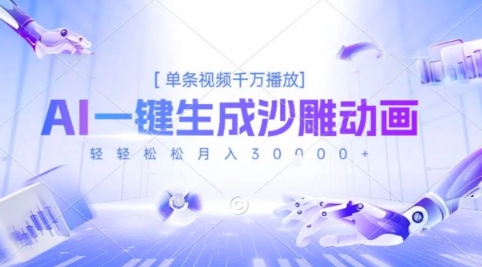 2025爆火的AI沙雕动画玩法,一键生成沙雕动画,单条视频千W播放,轻轻松松月入3W【揭秘】-阳知网创资源库