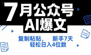 7月公众号AI爆文,复制粘贴,新手7天轻松日入4位数,SOP 技术文档 全网最全【附工具指令】-阳知网创资源库