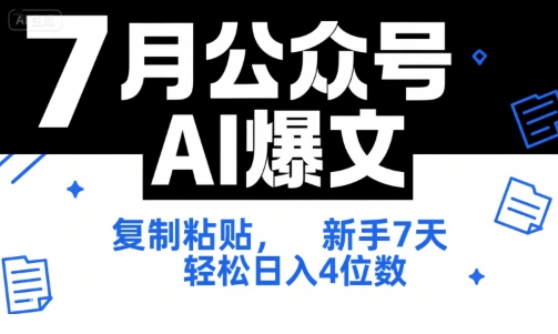 7月公众号AI爆文,复制粘贴,新手7天轻松日入4位数,SOP 技术文档 全网最全【附工具指令】-阳知网创资源库