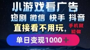 2025躺挣新招!一部手机,每天1小时,光看广告就能日入1k+,微信抖音快手通吃【揭秘】-阳知网创资源库