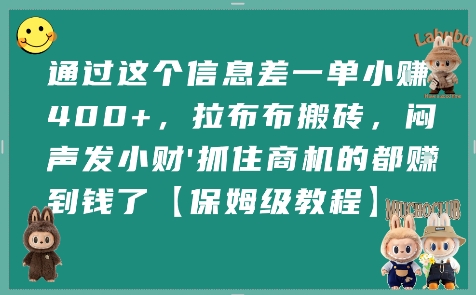 通过这个信息差一单小挣4张+,拉布布搬砖,闷声发小财抓住商机的都挣到钱了【保姆级教程】-阳知网创资源库
