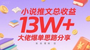 小说推文总收益13W+大佬爆单思路分享,常青树项目-阳知网创资源库