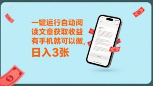 一键运行自动阅读文章获取收益,有手机就可以做,日入3张【揭秘】-阳知网创资源库