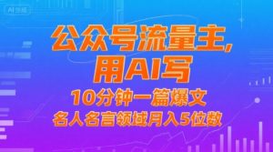 公众号流量主,用AI写,10分钟一篇爆文,名人名言领域月入5位数-阳知网创资源库