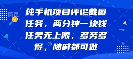 纯手机项目评论截图任务,两分钟一块钱 任务无上限多劳多得,随时随地都能做【揭秘】-阳知网创资源库