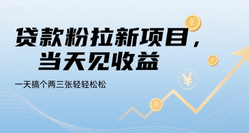 贷款粉拉新项目，当天见收益，一天搞个两三张轻轻松松【揭秘】-阳知网创资源库