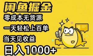 闲鱼掘金项目，零成本无货源一天轻松上百单，当天见收益日入1k+【揭秘】-阳知网创资源库