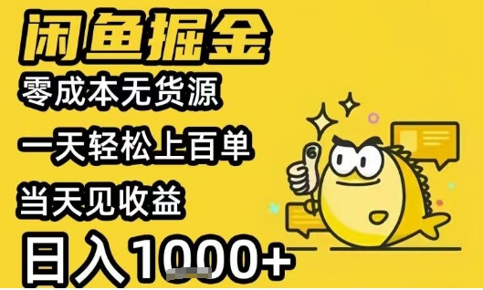闲鱼掘金项目,零成本无货源一天轻松上百单,当天见收益日入1k+【揭秘】-阳知网创资源库