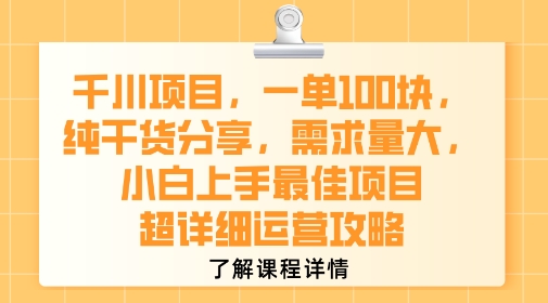 千川项目,一单1张,纯干货分享,需求量大,小白上手最佳项目,超详细运营攻略-阳知网创资源库