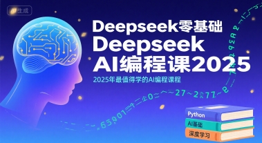 Deepseek零基础AI编程课2025,2025年最值得学的AI编程课程-阳知网创资源库