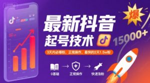 最新抖音涨粉起号技术，3天内必爆粉，正规操作，最快的2天1.5w粉-阳知网创资源库