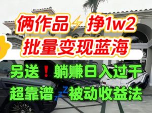 只靠2个作品点赞数量就挣1.2W,不导私域也能变现了【支持矩阵】汽水音乐门种草项目-阳知网创资源库