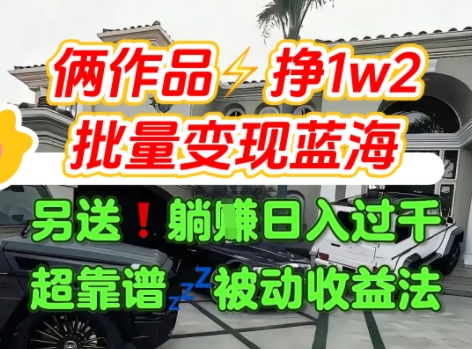 只靠2个作品点赞数量就挣1.2W，不导私域也能变现了【支持矩阵】汽水音乐门种草项目-阳知网创资源库