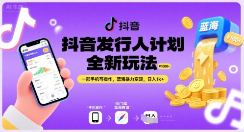 抖音发行人计划全新玩法，一部手机可操作，蓝海暴力变现，日入1k+【揭秘】-阳知网创资源库