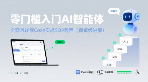 零门槛入门AI智能体：全网最详细Coze实战SOP教程(保姆级讲解)-阳知网创资源库