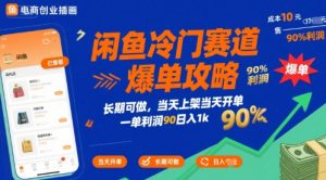 闲鱼冷门赛道爆单攻略，长期可做，当天上架当天开单，一单利润90% 利润，日入1k【揭秘】-阳知网创资源库