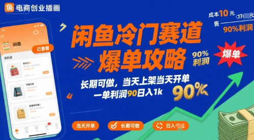 闲鱼冷门赛道爆单攻略,长期可做,当天上架当天开单,一单利润90% 利润,日入1k【揭秘】-阳知网创资源库